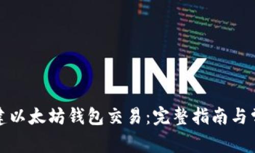 如何批量创建以太坊钱包交易：完整指南与常见问题解答