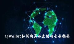 tpWallet如何购买以太坊的全