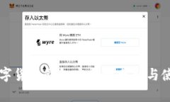 中国数字货币钱包安全性