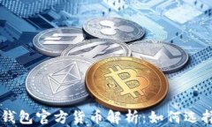 以太坊钱包官方货币解析