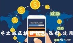 全面解析中文版区块链钱