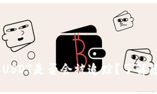  TokenIM的USDT是否会被追踪？了解隐私与安全性