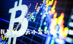 比特币钱包地址大小写的