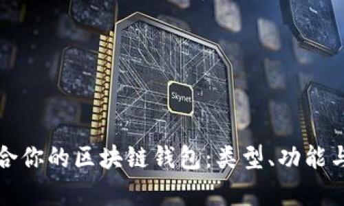 如何选择适合你的区块链钱包：类型、功能与安全性分析