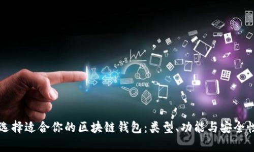 如何选择适合你的区块链钱包：类型、功能与安全性分析