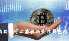 狗狗币可以存放的最佳钱