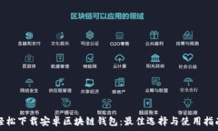   轻松下载安卓区块链钱包