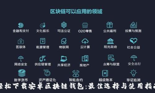   
轻松下载安卓区块链钱包：最佳选择与使用指南