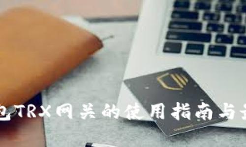 雷达钱包TRX网关的使用指南与最佳实践