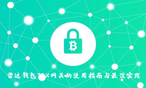 雷达钱包TRX网关的使用指南与最佳实践