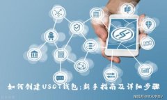 如何创建USDT钱包：新手指