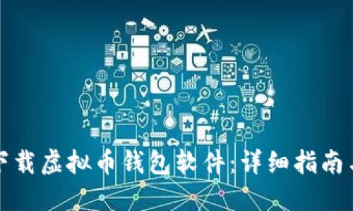 如何下载虚拟币钱包软件：详细指南与技巧