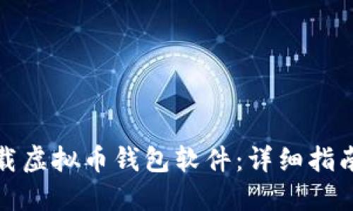如何下载虚拟币钱包软件：详细指南与技巧