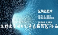 如何选择适合的UNI币兑换