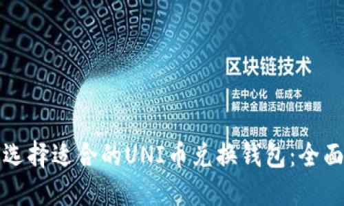 如何选择适合的UNI币兑换钱包：全面指南