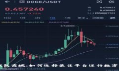 区块链钱包商城：如何选