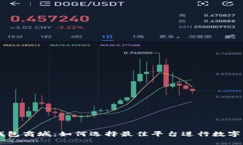 区块链钱包商城：如何选择最佳平台进行数字资产交易