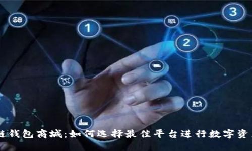 区块链钱包商城：如何选择最佳平台进行数字资产交易