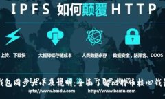 比特币核心钱包同步大小