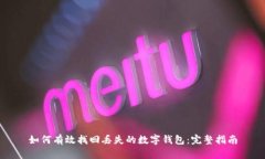 如何有效找回丢失的数字