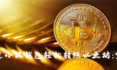 如何通过小狐钱包轻松转账以太坊：完整指南