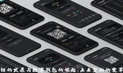 区块链的发展与数字钱包