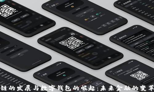 
区块链的发展与数字钱包的崛起：未来金融的变革之路