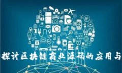 深入探讨区块链商业源码
