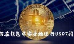如何在钱包中安全地进行