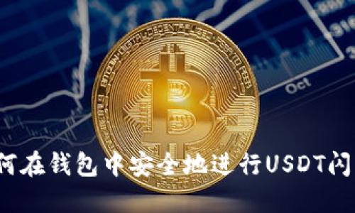 如何在钱包中安全地进行USDT闪兑？