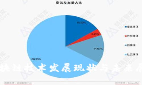 区块链技术发展现状与未来展望