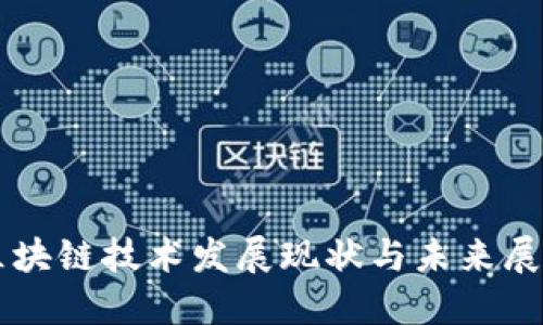 区块链技术发展现状与未来展望
