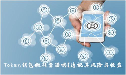 Token钱包搬砖靠谱吗？透视其风险与收益