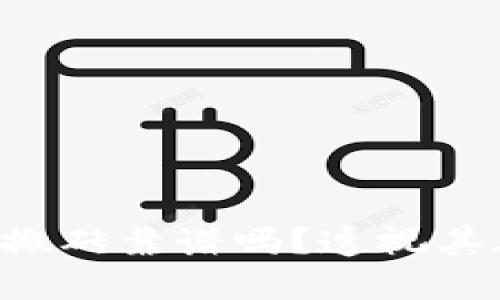 Token钱包搬砖靠谱吗？透视其风险与收益