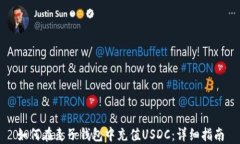 如何在麦子钱包中充值U