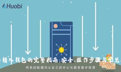 加密货币转入钱包的完整指南：安全、操作步骤与常见问题解答