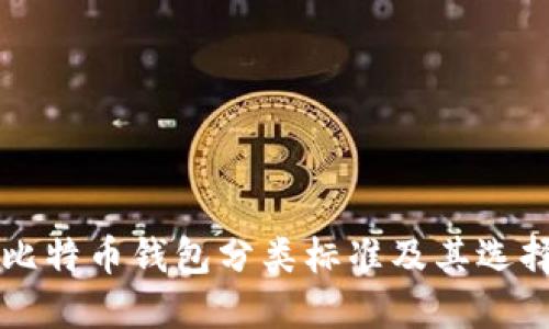 国内比特币钱包分类标准及其选择指南
