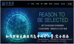 如何理解区块链钱包中的