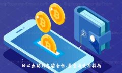 :旧以太坊钱包安全性、类