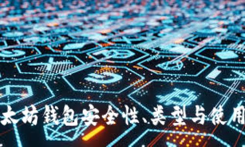 :
旧以太坊钱包安全性、类型与使用指南