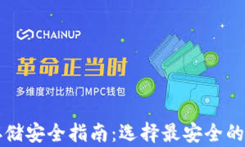 
比特币存储安全指南：选择最安全的钱包类型