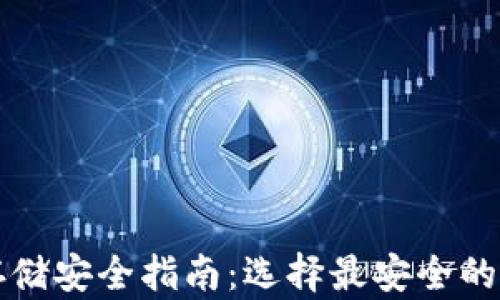 
比特币存储安全指南：选择最安全的钱包类型