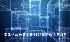 苹果手机如何使用USDT钱包
