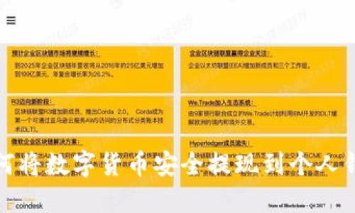 如何将数字货币安全提现到个人钱包