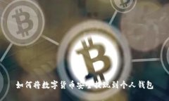 如何将数字货币安全提现