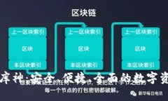 比特币钱包库神：安全、
