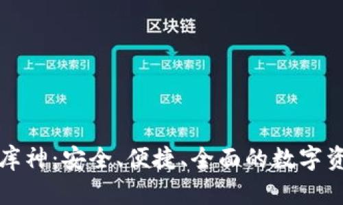 比特币钱包库神：安全、便捷、全面的数字资产管理工具