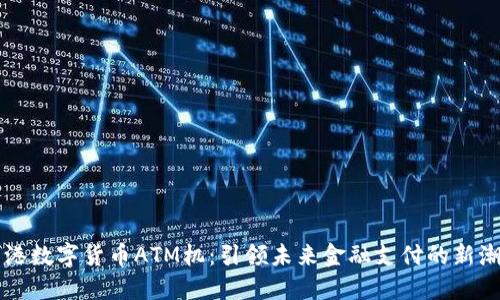香港数字货币ATM机：引领未来金融支付的新潮流