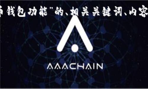 在这里，我为您提供一个关于“数字币钱包功能”的、相关关键词、内容大纲以及六个相关问题的详细介绍。



全面解析数字币钱包的功能与应用