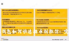 比特派钱包如何快速提币